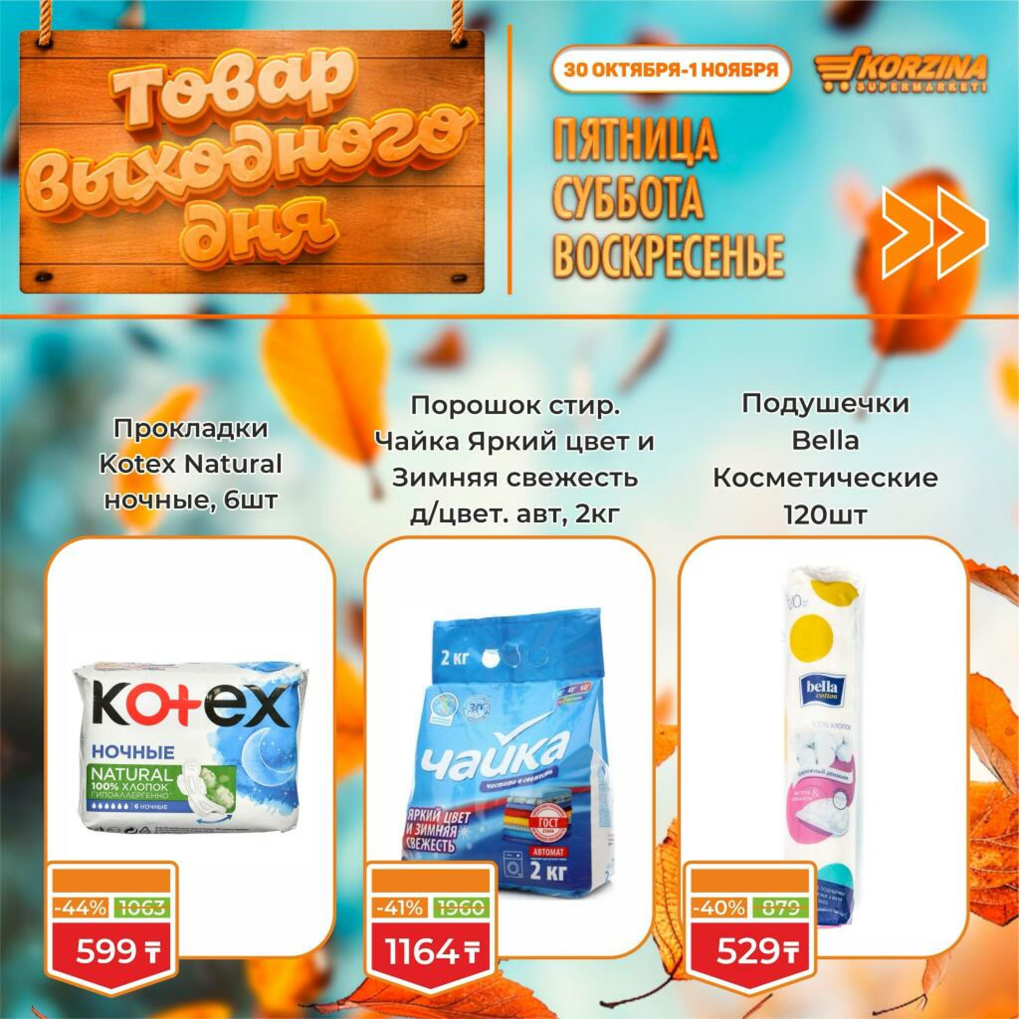 Товар выходного дня! 30 Октября - 1 Ноября 2026 6
