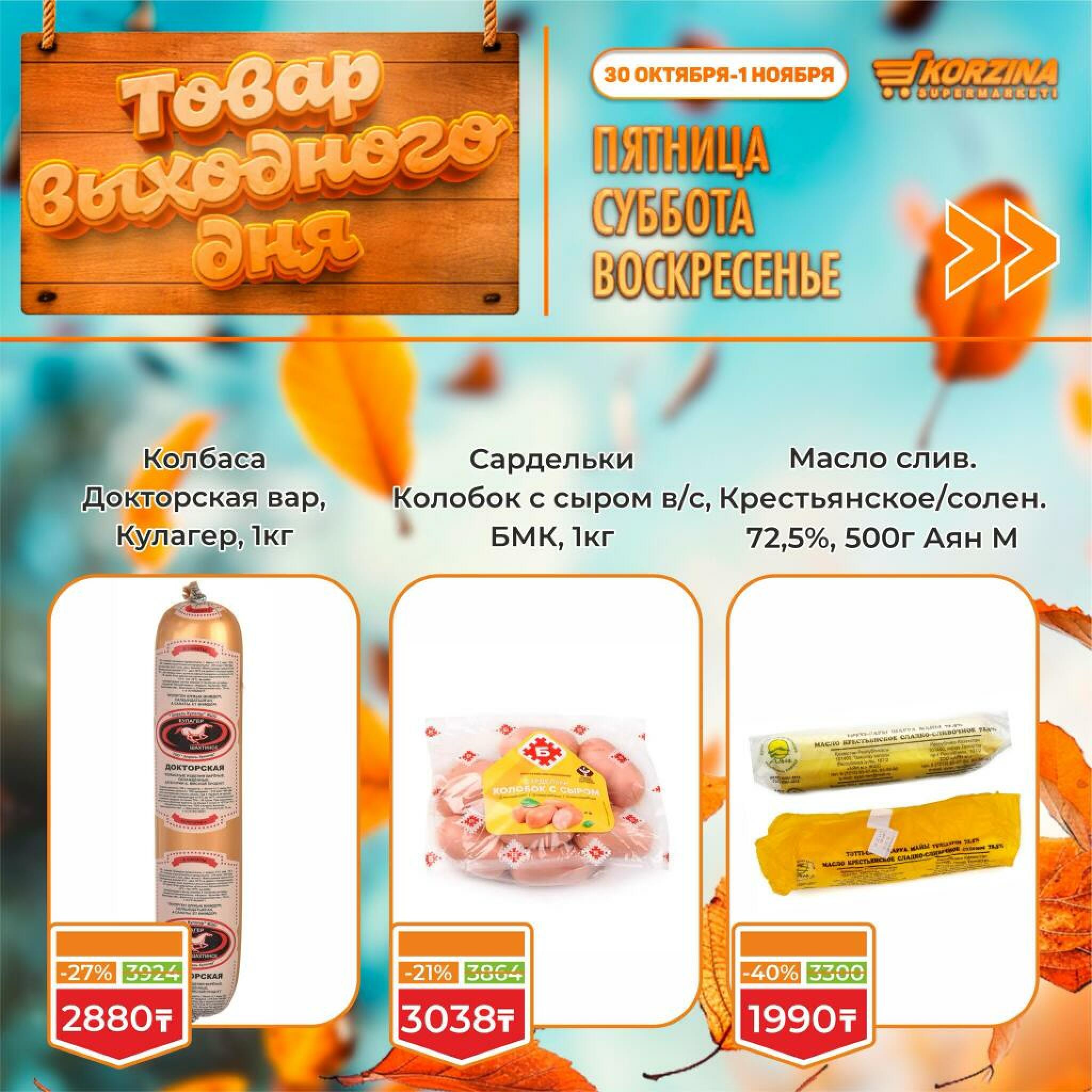Товар выходного дня! 30 Октября - 1 Ноября 2026 13