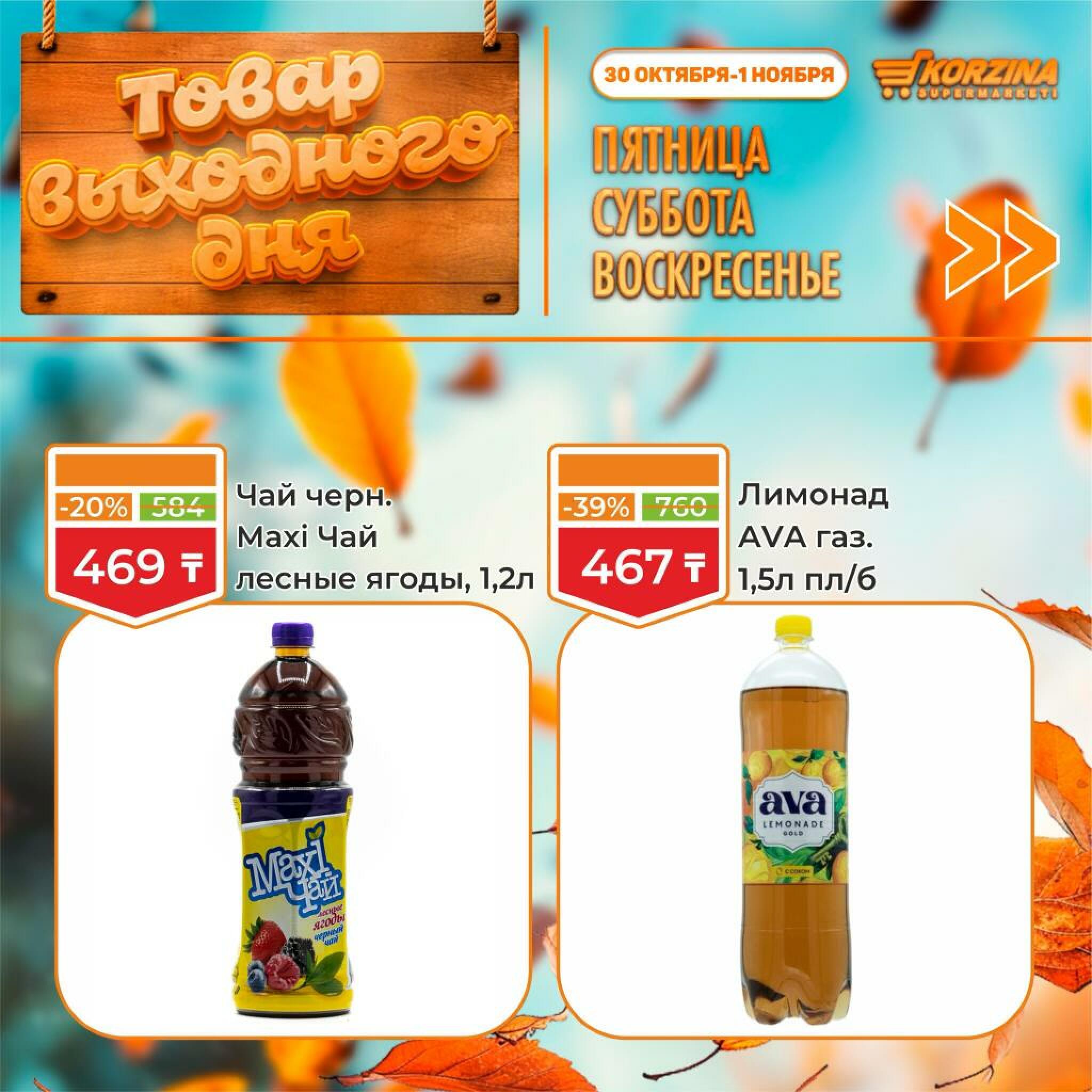 Товар выходного дня! 30 Октября - 1 Ноября 2026 11
