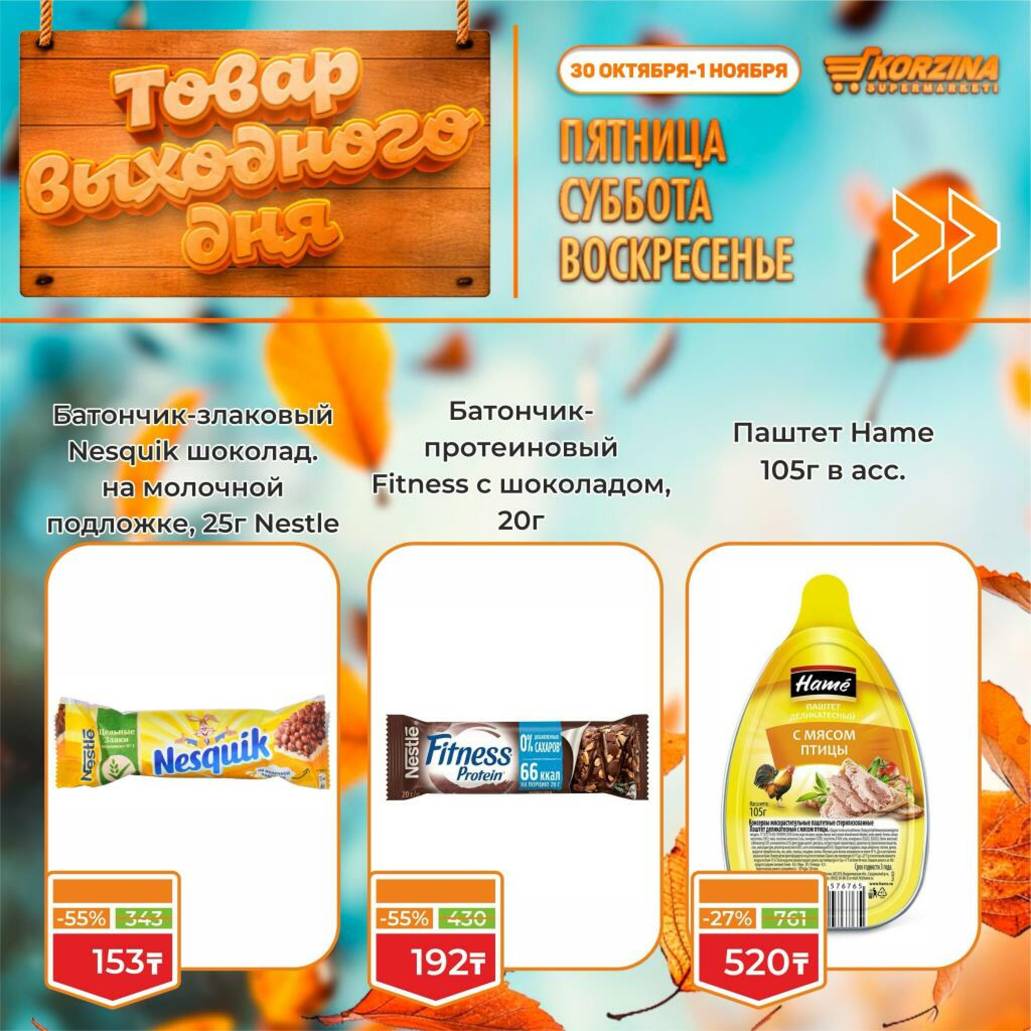 Товар выходного дня! 30 Октября - 1 Ноября 2026 2