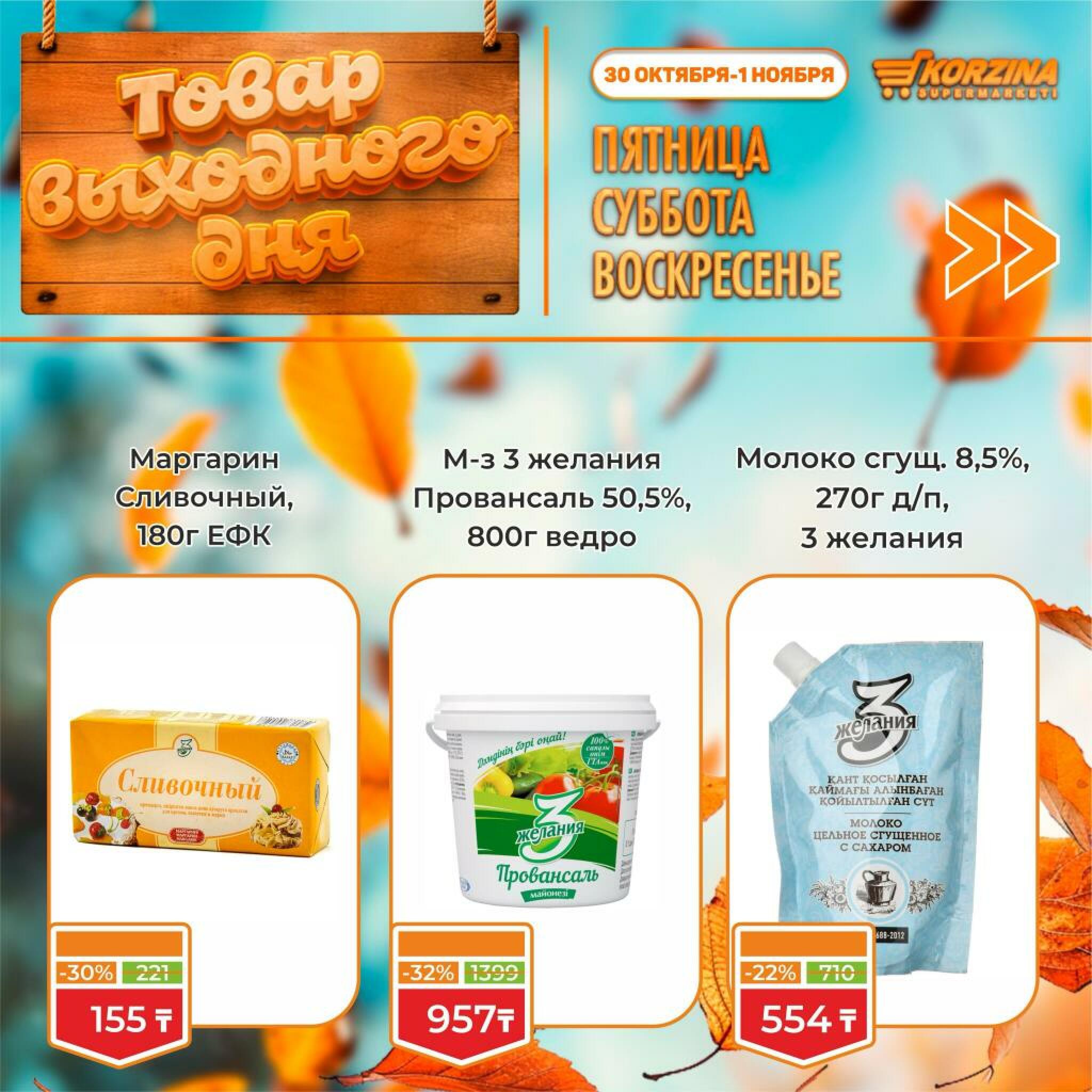 Товар выходного дня! 30 Октября - 1 Ноября 2026 3