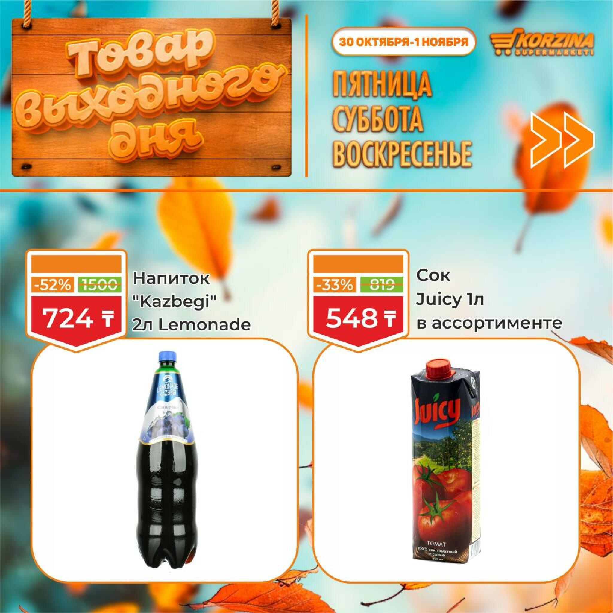 Товар выходного дня! 30 Октября - 1 Ноября 2026 12