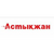Астыкжан